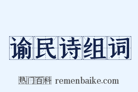谕民诗组词是什么意思的图片